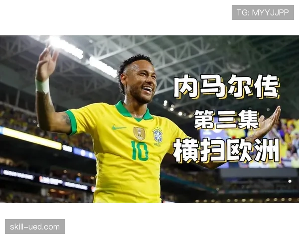 内马尔边路突破效率提升如何转化为射门优势？解析其超越锋线竞争者的进攻机制