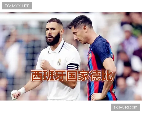 本泽马与莱万的进攻效率差异：战术角色如何塑造终结表现