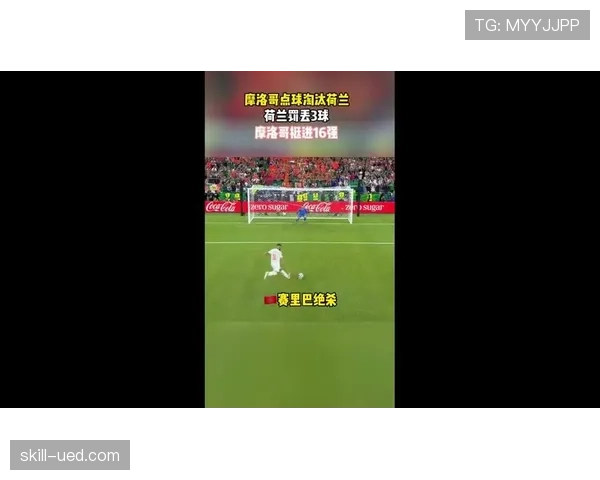 摩洛哥点球淘汰荷兰晋级16强,世界杯黑马势头延续 摩洛哥点球淘汰荷兰晋级16强,世界杯黑马势头延续