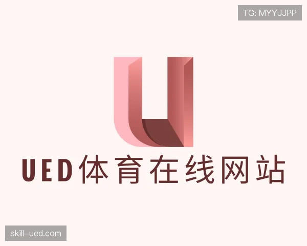 认识UED体育