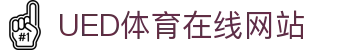 UED体育官网 - 体育赛事数据分析与资讯平台